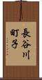 長谷川町子 Scroll