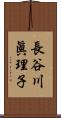 長谷川眞理子 Scroll