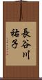 長谷川祐子 Scroll
