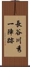 長谷川秀一陣跡 Scroll