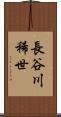 長谷川稀世 Scroll