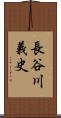 長谷川義史 Scroll