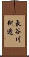 長谷川耕造 Scroll