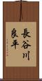 長谷川良平 Scroll