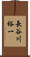 長谷川裕一 Scroll