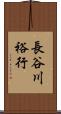 長谷川裕行 Scroll