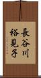長谷川裕見子 Scroll