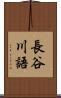 長谷川語 Scroll