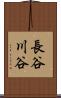 長谷川谷 Scroll