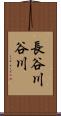 長谷川谷川 Scroll