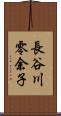 長谷川零余子 Scroll
