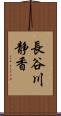 長谷川静香 Scroll