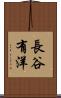 長谷有洋 Scroll
