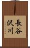 長谷沢川 Scroll