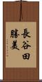 長谷田勝美 Scroll