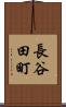 長谷田町 Scroll
