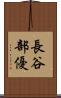 長谷部優 Scroll