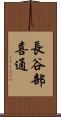 長谷部喜通 Scroll