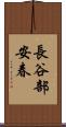 長谷部安春 Scroll