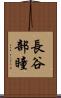 長谷部瞳 Scroll