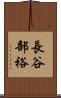 長谷部裕 Scroll