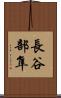 長谷部隼 Scroll