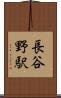 長谷野駅 Scroll
