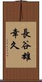 長谷雄幸久 Scroll