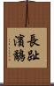 長趾濱鷸 Scroll