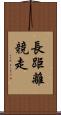 長距離競走 Scroll