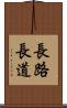長路 Scroll