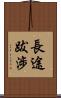 長途跋涉 Scroll