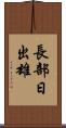 長部日出雄 Scroll