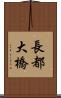 長都大橋 Scroll