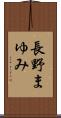 長野まゆみ Scroll
