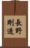 長野剛造 Scroll