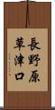 長野原草津口 Scroll