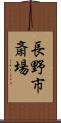 長野市斎場 Scroll