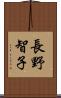 長野智子 Scroll