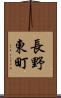 長野東町 Scroll