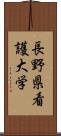 長野県看護大学 Scroll