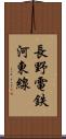 長野電鉄河東線 Scroll