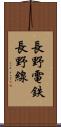 長野電鉄長野線 Scroll
