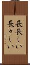 長長しい Scroll