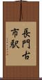 長門古市駅 Scroll