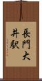 長門大井駅 Scroll