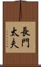 長門太夫 Scroll