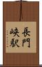長門峡駅 Scroll
