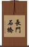 長門石橋 Scroll