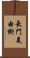 長門美由樹 Scroll
